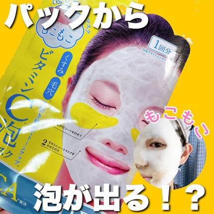 もこもこビタミンC泡マスク/リッツ/シートマスク・パックを使ったクチコミ(1枚目)