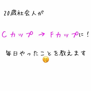 こんにちは！

この度なんと…ＣカップからFカップになりました🥰


早速バストアップした方法を教えちゃいます！

1 ,毎朝温めた豆乳をコップ1杯飲む
2 ,お風呂でマッサージ
3 ,3キロくらい太っ