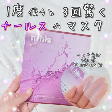 リジェ パーフェクトマスク/ナールス/シートマスク・パックを使ったクチコミ(1枚目)
