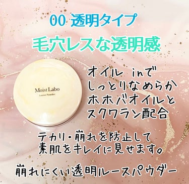 Moist Labo モイストラボ ルースパウダーのクチコミ「#ガチモニター_モイストラボ


モイストラボ  ルースパウダー
00  透明タイプ


オイ.....」（2枚目）