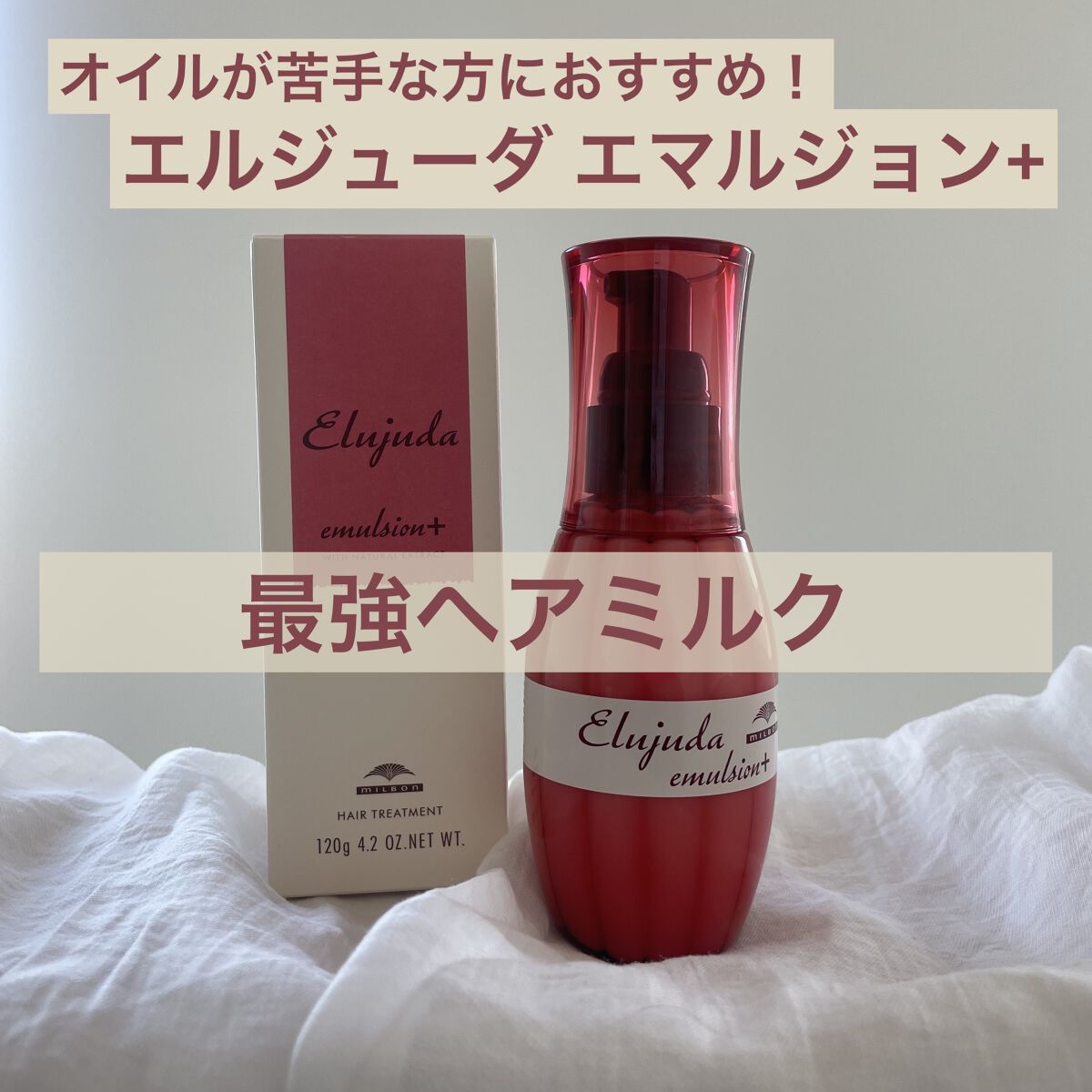 ヘアオイルはベタベタして苦手...だけど髪の毛のパサパサをどうにかしたい！という方におすすめ💖

エルジューダ エマルジョン＋
しっとりまとまるヘアミルクです🍼

毛先に少量しか付けないようにしていても、ベタついてみえるヘアオイルが苦手