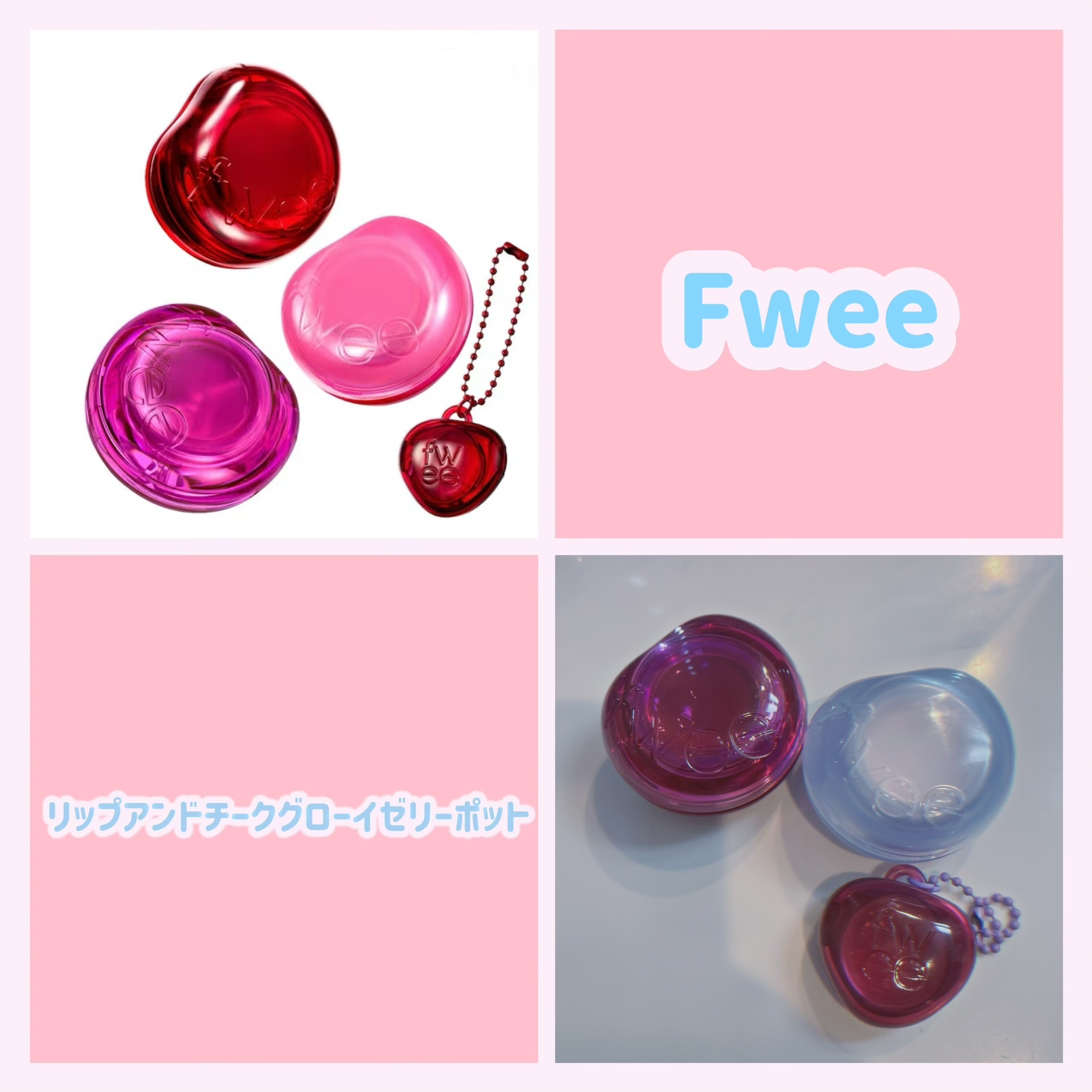 フィー リップアンドチーク グローイジェリーポット/fwee/リップグロスを使ったクチコミ（1枚目）
