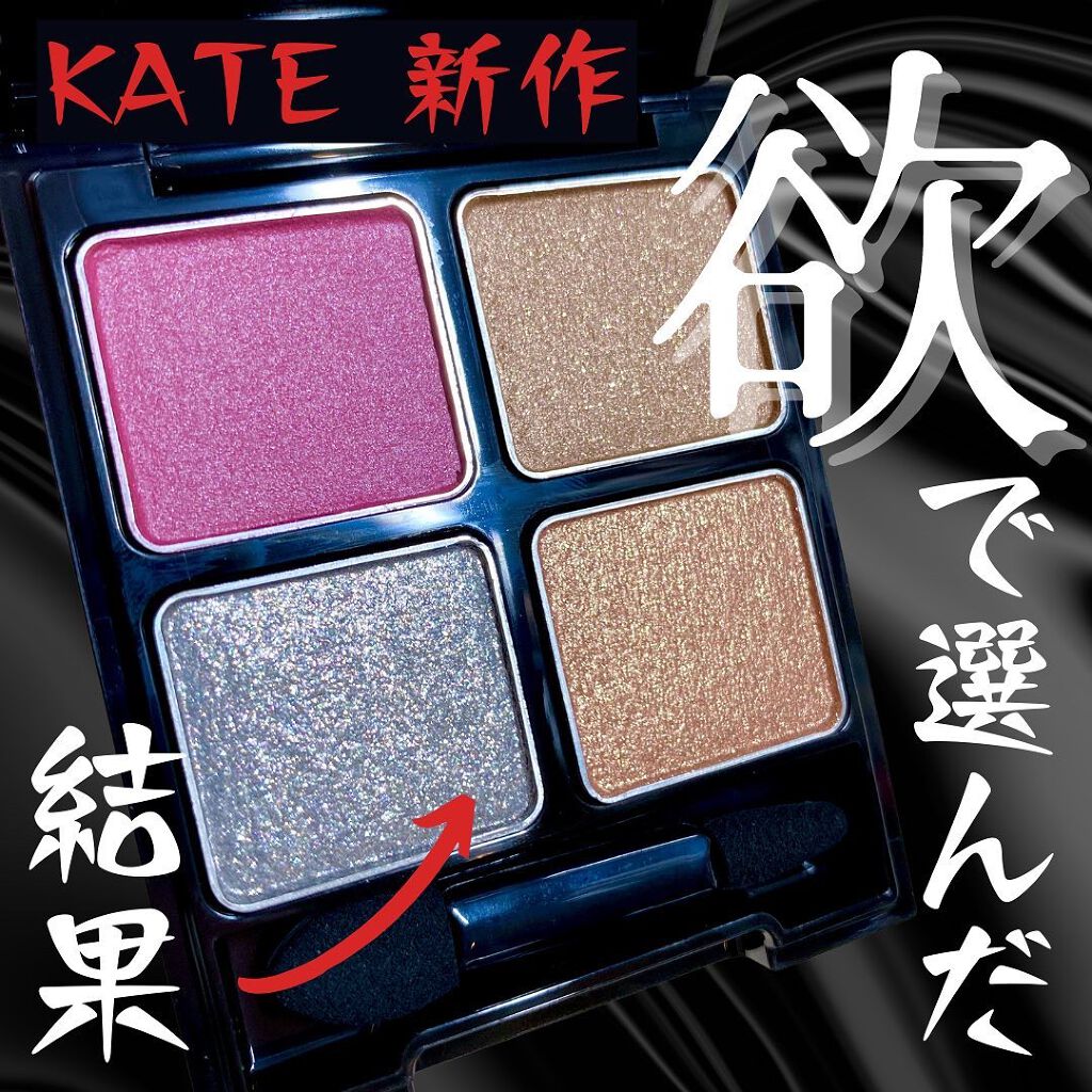 ケイト ザ アイカラー/KATE/単色アイシャドウを使ったクチコミ(1枚目)