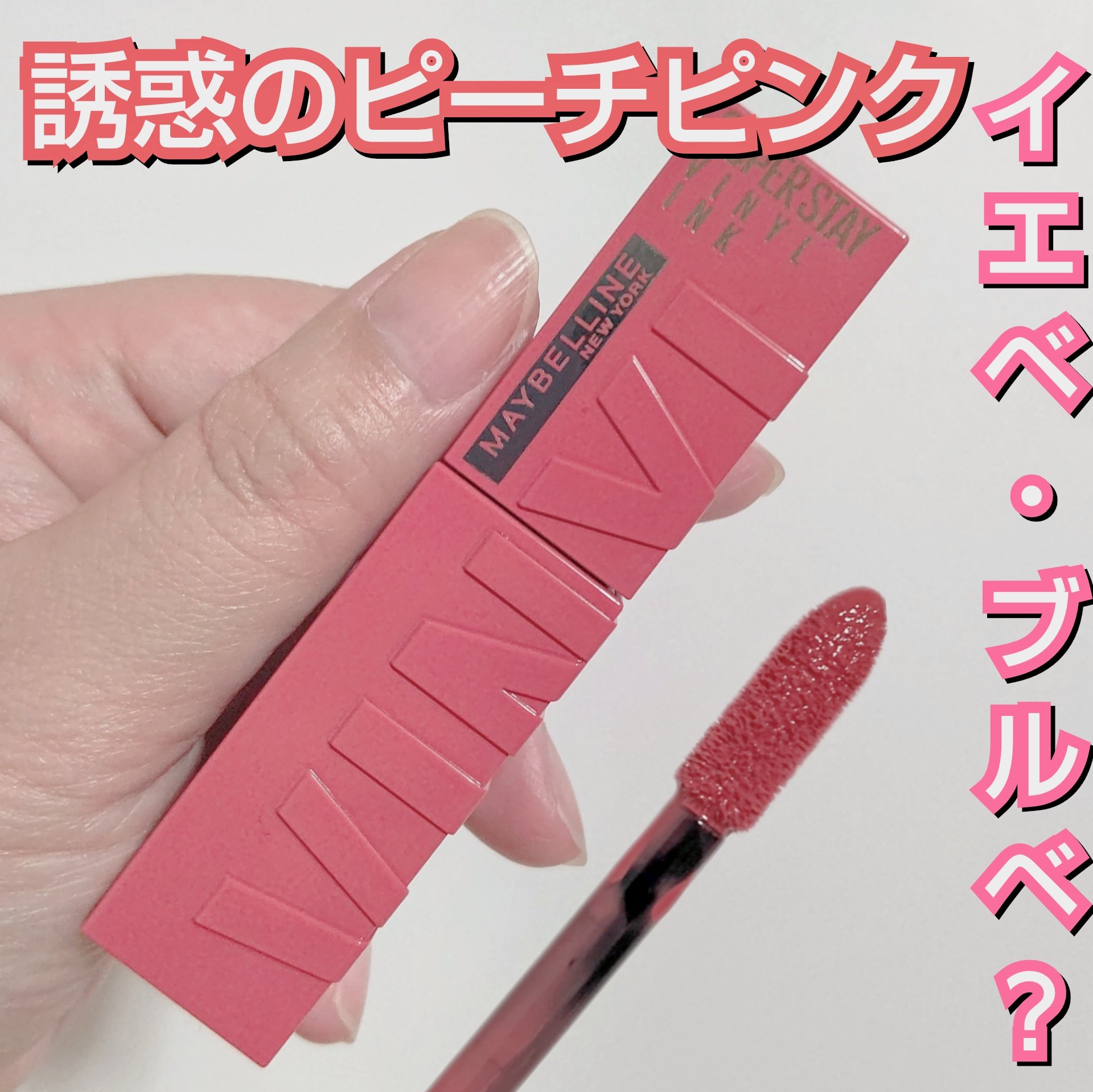 SPステイ ヴィニルインク 68 誘惑のピーチピンク/MAYBELLINE NEW YORK/口紅を使ったクチコミ（1枚目）