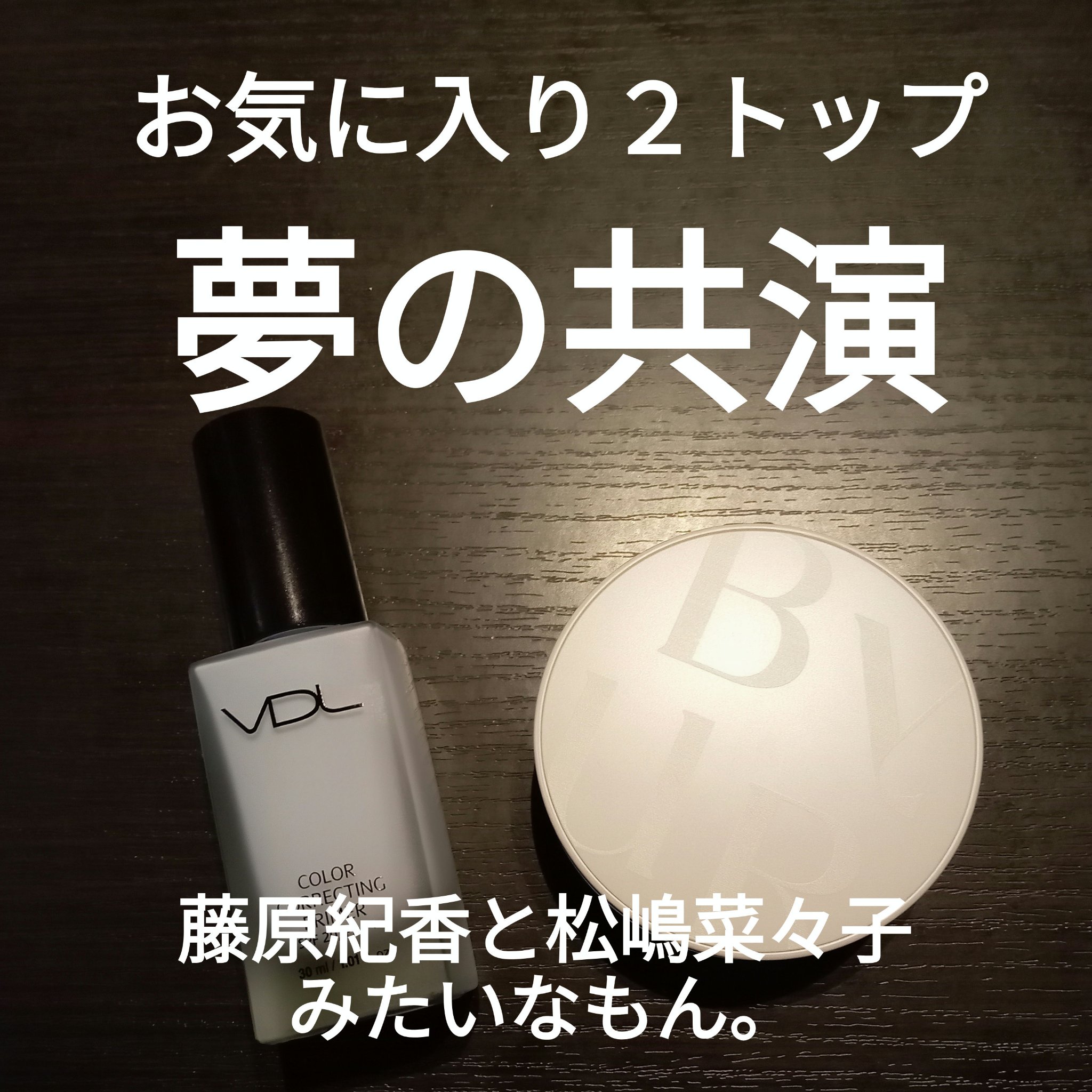 カラーコレクティングプライマー/VDL/化粧下地を使ったクチコミ（1枚目）