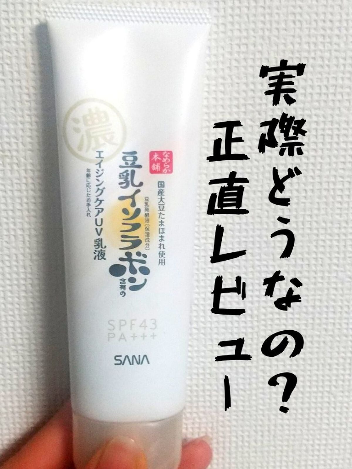 リンクルUV乳液/なめらか本舗/日焼け止めミルクを使ったクチコミ(1枚目)