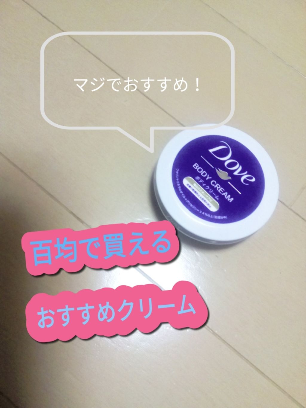 デイリーケアボディクリーム/ダヴ/ボディクリームを使ったクチコミ(1枚目)