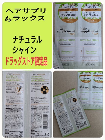 ヘアサプリ ナチュラルシャインサプリジェルシャンプー/LUX/市販シャンプーを使ったクチコミ(1枚目)