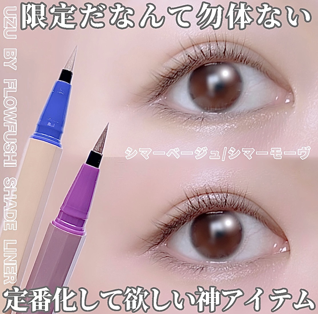 SHADE LINER/UZU BY FLOWFUSHI/リキッドアイライナーを使ったクチコミ（1枚目）