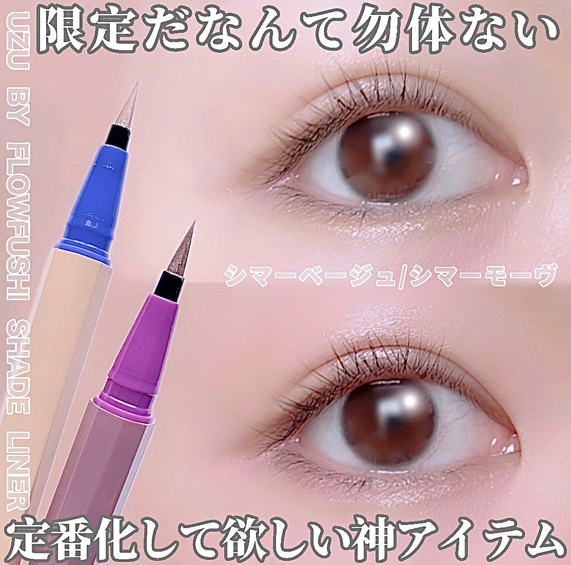 SHADE LINER/UZU BY FLOWFUSHI/リキッドアイライナーを使ったクチコミ(1枚目)