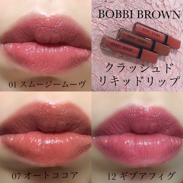 クラッシュド リキッド リップ 12 ギブアフィグ/BOBBI BROWN/口紅を使ったクチコミ（2枚目）