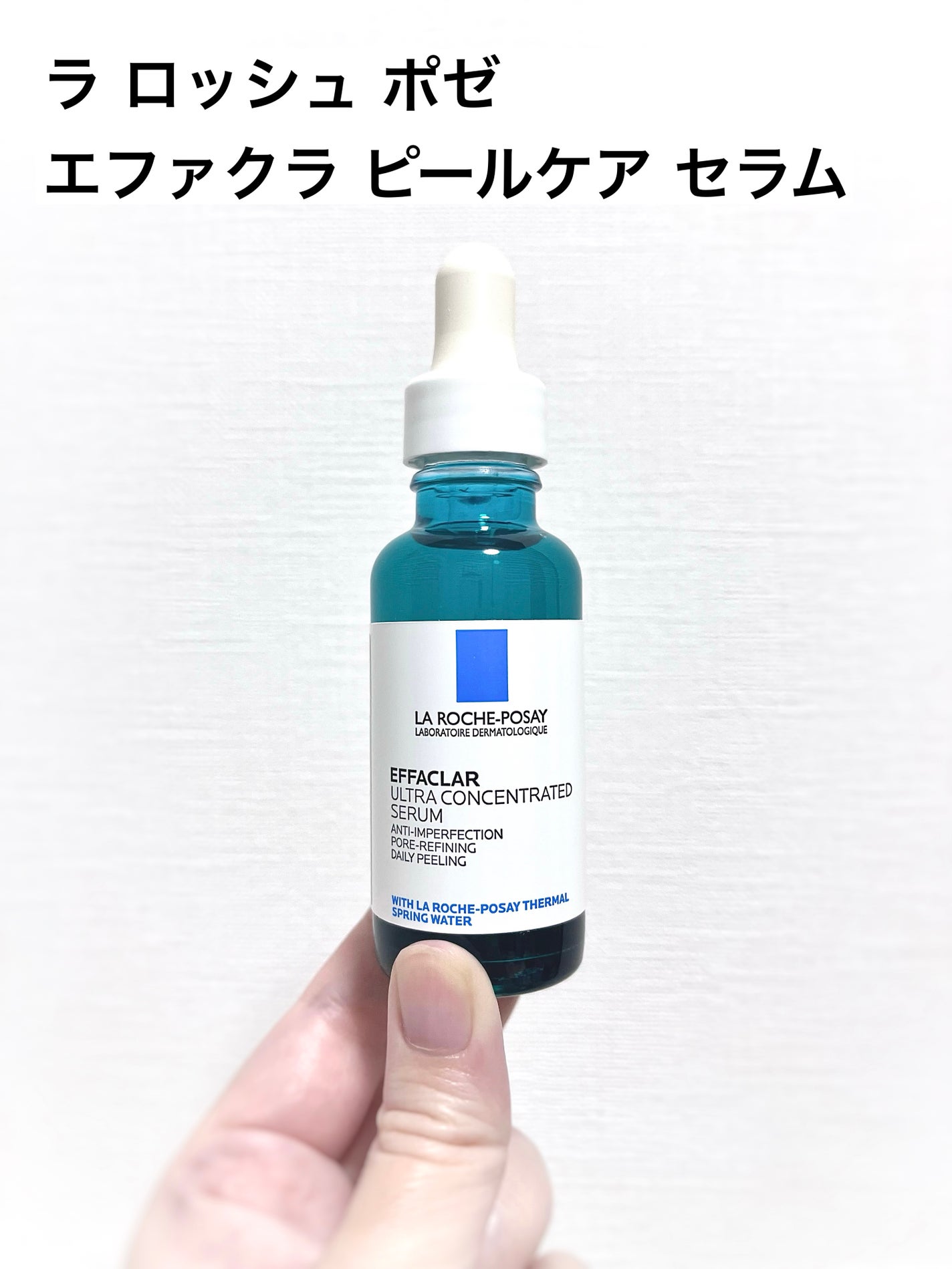 エファクラ ピールケア セラム/ラ ロッシュ ポゼ/美容液を使ったクチコミ(2枚目)