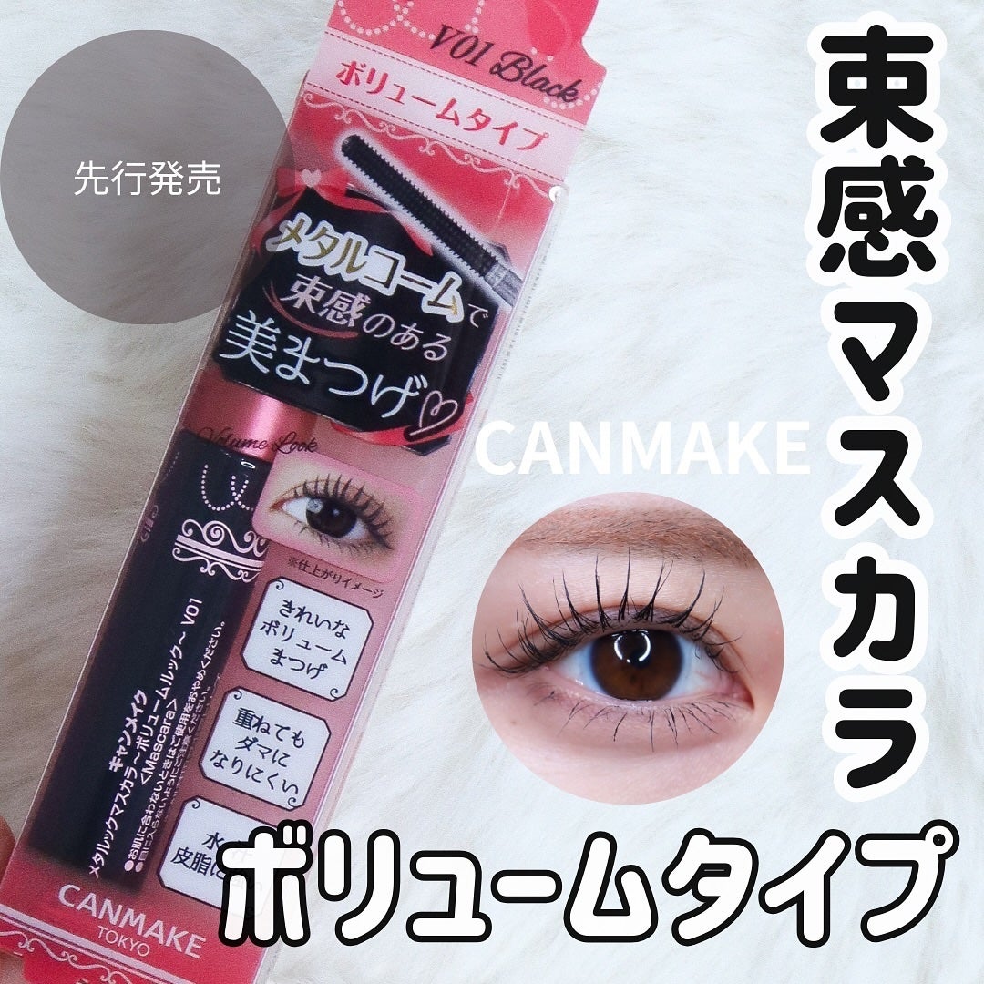 メタルックマスカラ/キャンメイク/マスカラを使ったクチコミ(1枚目)