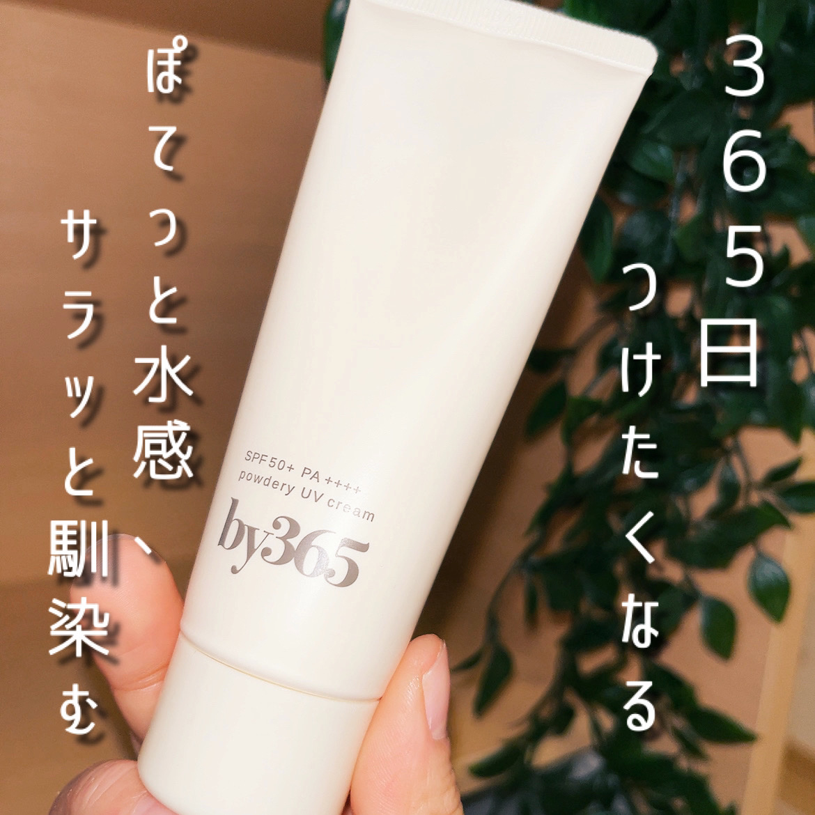 by365 パウダリーUVクリーム/ナリスアップ/日焼け止めクリームを使ったクチコミ（1枚目）