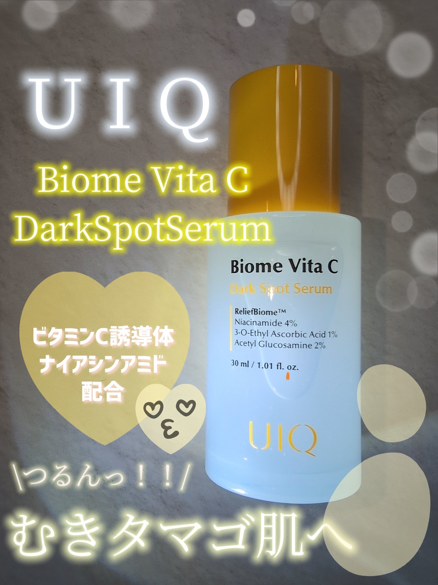 バイオームビタCダークスポットセラム/UIQ/美容液を使ったクチコミ（1枚目）