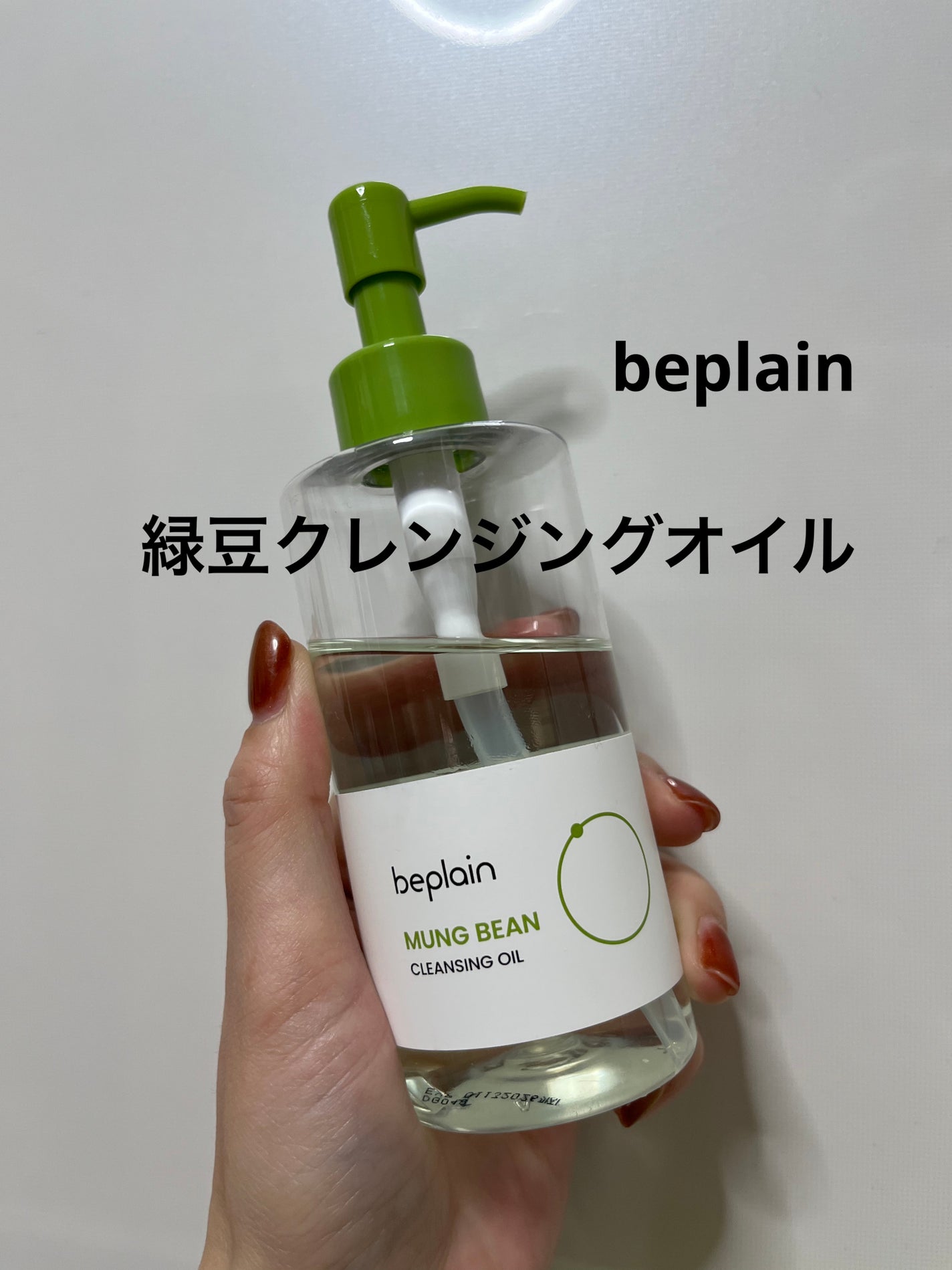 緑豆クレンジングオイル/beplain/オイルクレンジングを使ったクチコミ(1枚目)