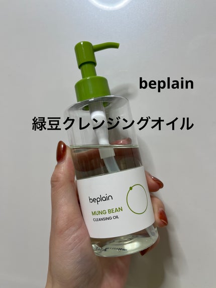緑豆クレンジングオイル/beplain/オイルクレンジングを使ったクチコミ(1枚目)