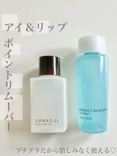 パーフェクトリムーバー（アイ＆リップ）/SHISEIDO/ポイントメイクリムーバーを使ったクチコミ（1枚目）