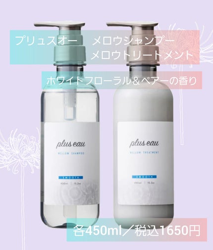 メロウシャンプー/メロウトリートメント/plus eau/市販シャンプーを使ったクチコミ(2枚目)