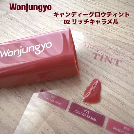 ウォンジョンヨ キャンディーグロウティント 02 リッチキャラメル/Wonjungyo/リップティントを使ったクチコミ(2枚目)