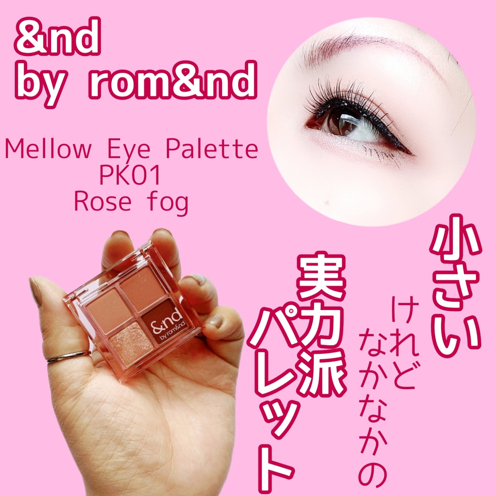 アンドバイロムアンド　メロウアイパレット PK01 ローズフォグ/&nd by rom&nd/アイシャドウパレットを使ったクチコミ（1枚目）