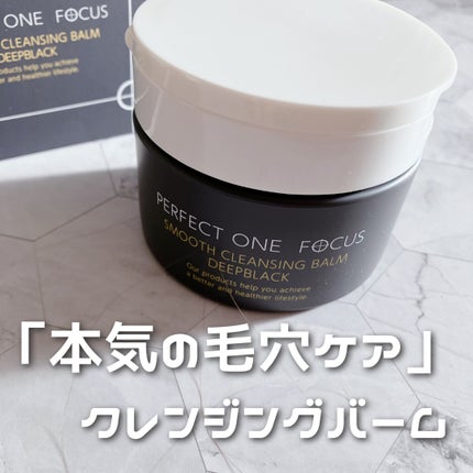 パーフェクトワンフォーカス スムースクレンジングバーム ディープブラック/PERFECT ONE FOCUS/クレンジングバームを使ったクチコミ(1枚目)