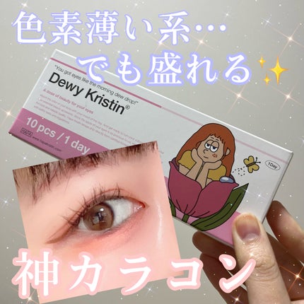 Dewy Kristin/Hapa kristin/カラーコンタクトレンズを使ったクチコミ(1枚目)