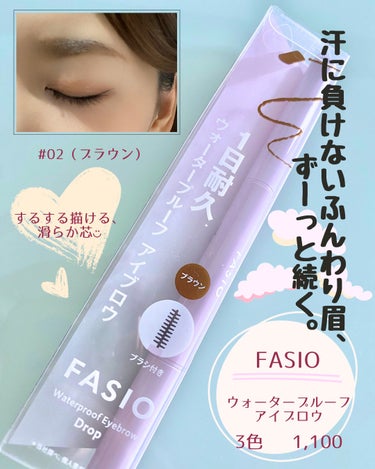 FASIO ウォータープルーフ アイブロウ （しずく型芯）のクチコミ「汗に負けない、なめらかふんわり眉🥸✨
LIPS様（FASIO様）よりご提供いただきました。
ウ.....」（1枚目）