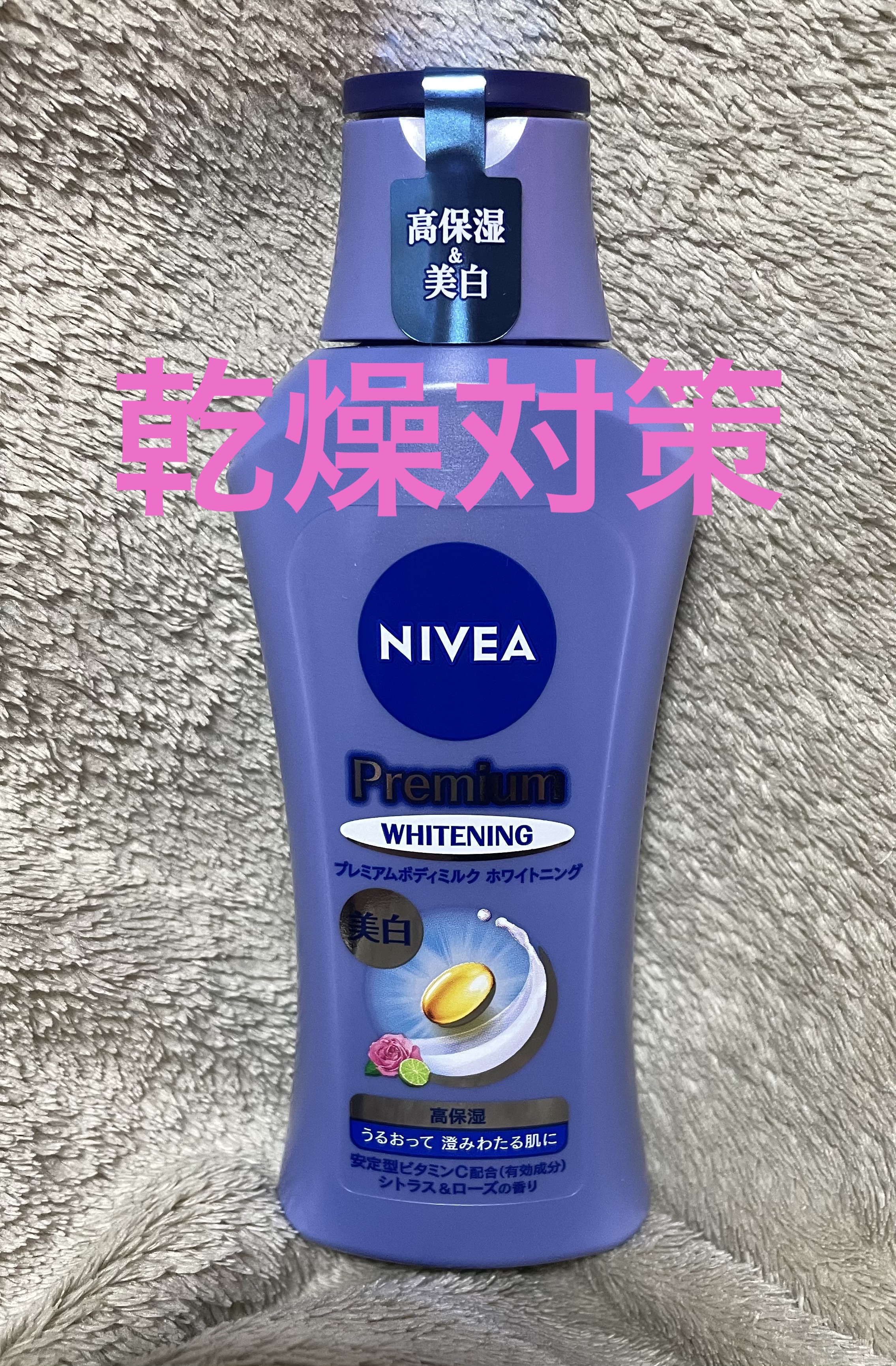 プレミアムボディミルク ホワイトニング【医薬部外品】		/ニベア/ボディミルクを使ったクチコミ（1枚目）