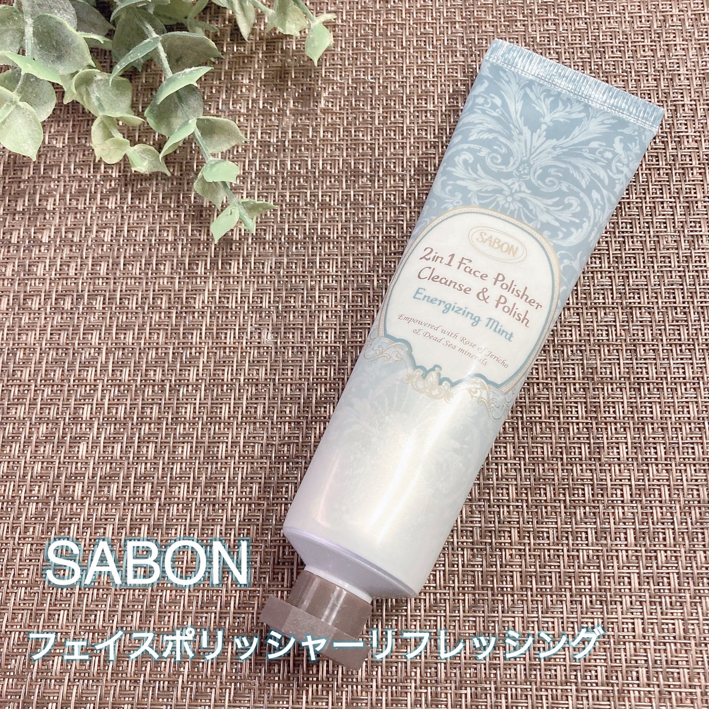 フェイスポリッシャー リフレッシング(ミント)/SABON/スクラブ・ゴマージュを使ったクチコミ(1枚目)