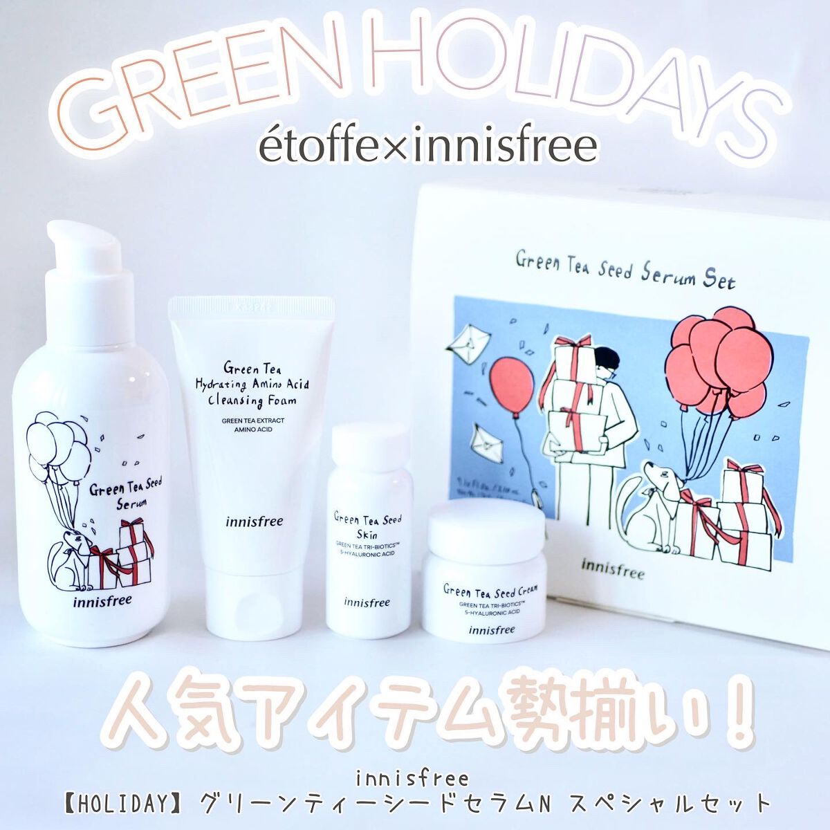 グリーンティーシード セラム N スペシャルセット/innisfree/スキンケアキットを使ったクチコミ（1枚目）