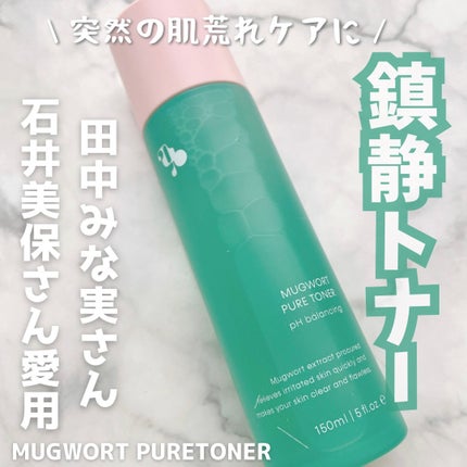 マグワード ピュア トナー/mgb skin/化粧水を使ったクチコミ(1枚目)