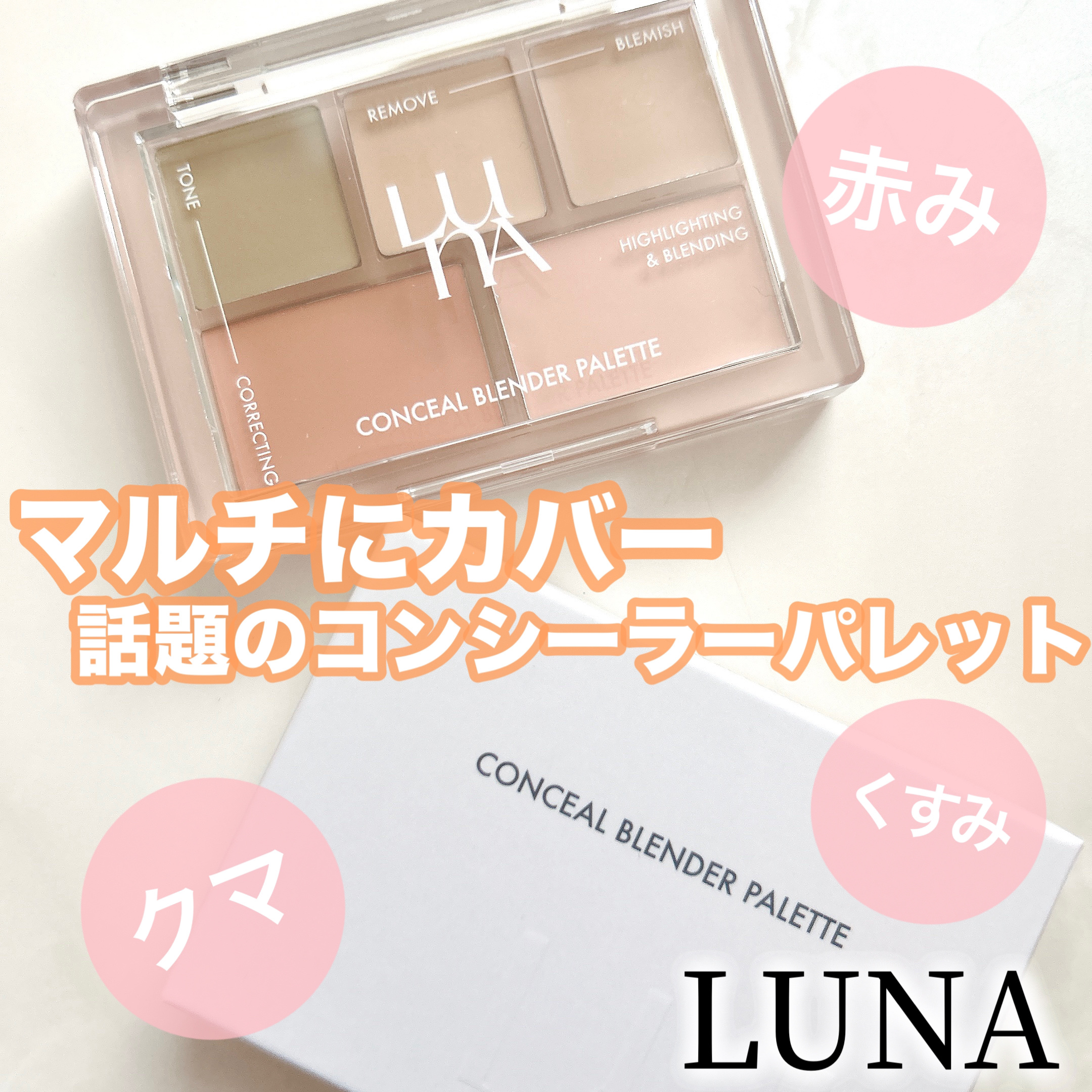 コンシールブレンダーパレット/LUNA/パレットコンシーラーを使ったクチコミ（1枚目）