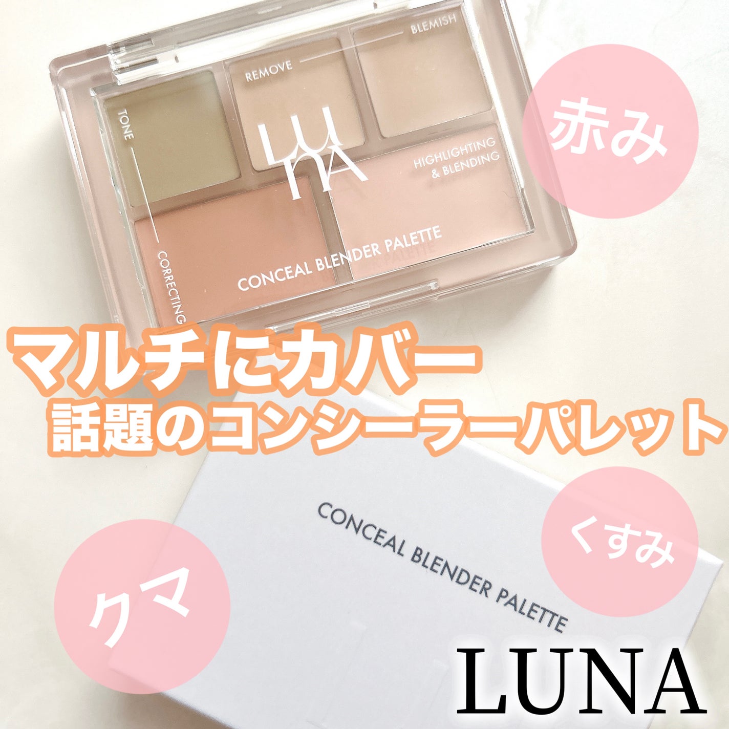 コンシールブレンダーパレット/LUNA/パレットコンシーラーを使ったクチコミ(1枚目)