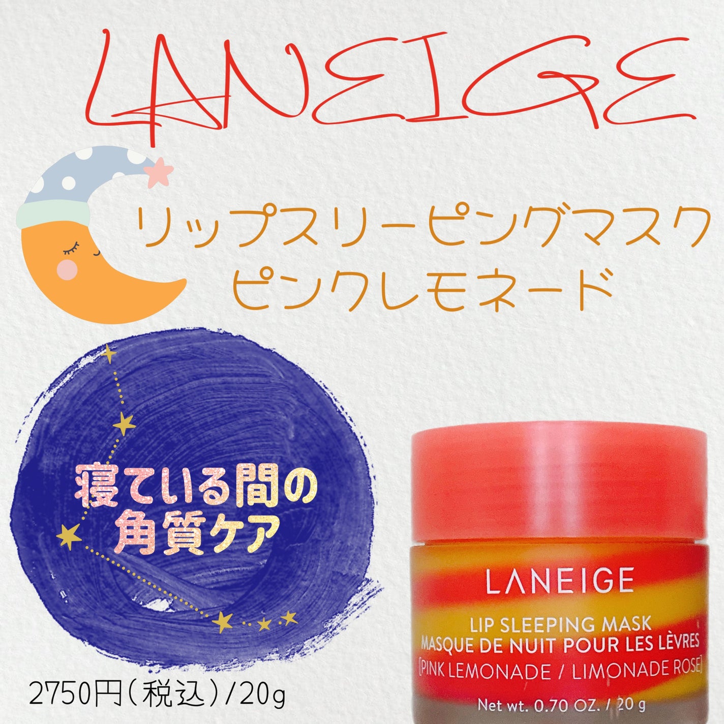 リップスリーピングマスク ピンクレモネード/LANEIGE/リップマスクを使ったクチコミ(1枚目)