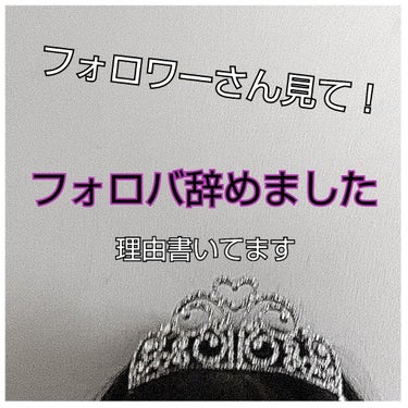 こんにちわ☺️
💠もえ💠です！
今日は、
『フォロバを辞めることにした』
投稿です。

私は、ちょっと前初めてのフォロー整理をすると、リムられていて、最初は一人二人だったので気にせずにいこう‼️と思って