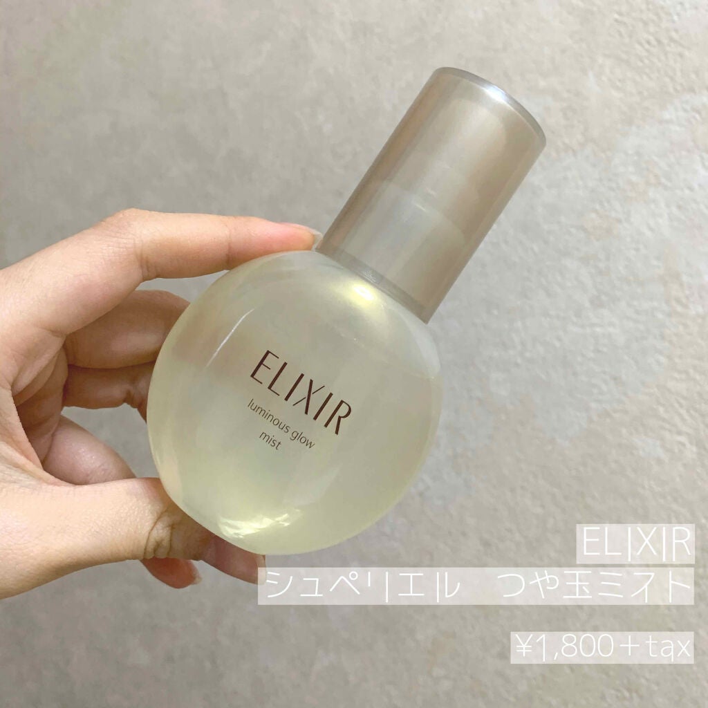 つや玉ミスト/エリクシール/ミスト状化粧水を使ったクチコミ(1枚目)
