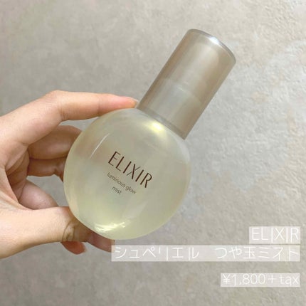つや玉ミスト/エリクシール/ミスト状化粧水を使ったクチコミ(1枚目)