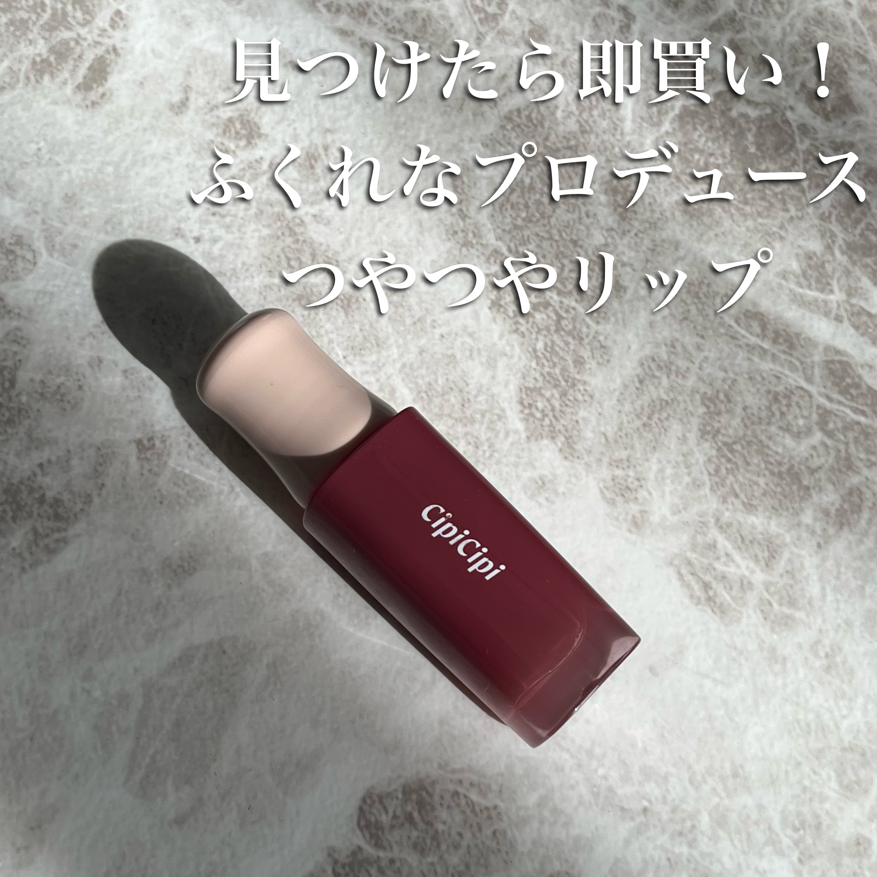 デューイフィルムティント 01 ひとくせフィグ/CipiCipi/リップティントを使ったクチコミ（1枚目）