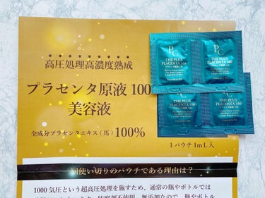 【馬プラセンタ原液100】プラセンタ原液100美容液　パウチ　1ml (馬プラセンタ)/パーフェクトC/美容液を使ったクチコミ（3枚目）