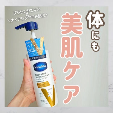 ヴァセリン メディケイティッド センシティブケア ボディローション 美肌ケア【医薬部外品】のクチコミ「プラセンタエキスとナイアシンアミド配合の
ボディーロション！！

お顔だけじゃなく体も美肌ケア.....」（1枚目）