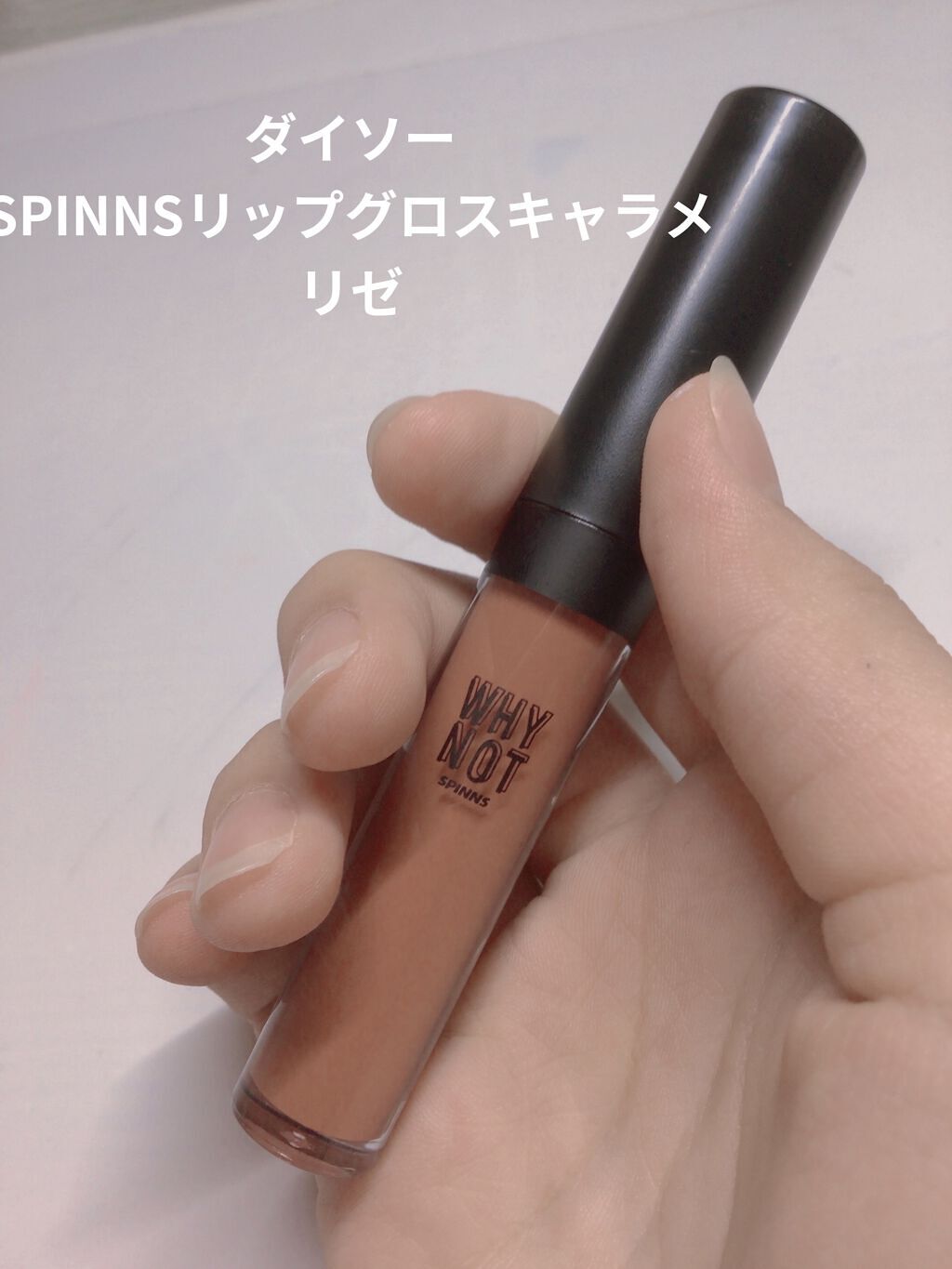 WHY NOT SPINNS リップグロス/DAISO/リップグロスを使ったクチコミ（1枚目）