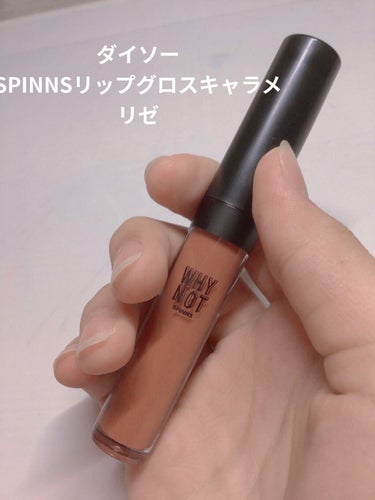 WHY NOT SPINNS リップグロス/DAISO/リップグロスを使ったクチコミ（1枚目）