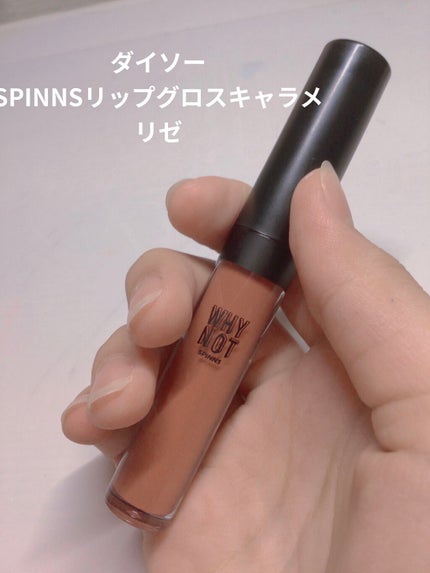 WHY NOT SPINNS リップグロス/DAISO/リップグロスを使ったクチコミ(1枚目)
