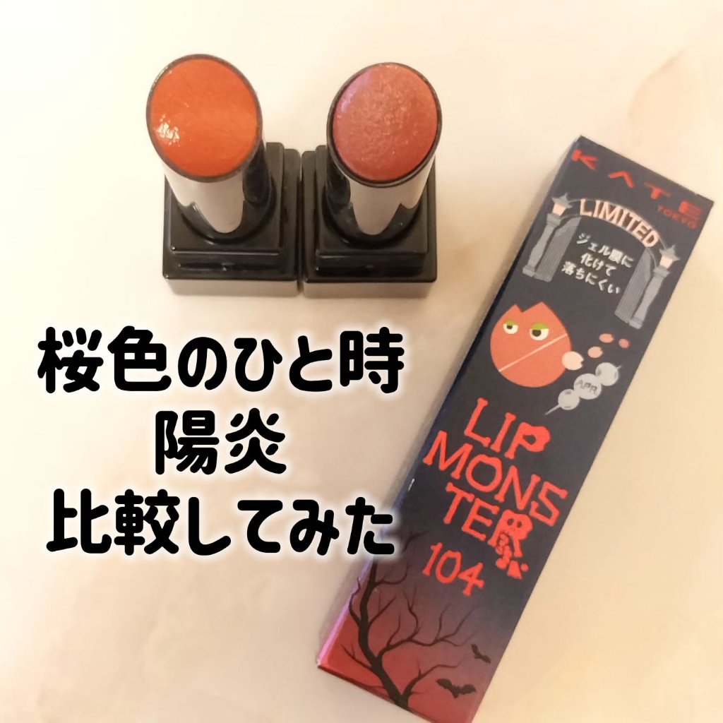 ケイト リップモンスター/KATE/口紅を使ったクチコミ（1枚目）