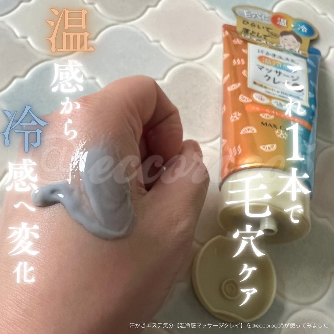 汗かき気分 温冷感マッサージクレイ/マックス/スクラブ・ゴマージュを使ったクチコミ(4枚目)