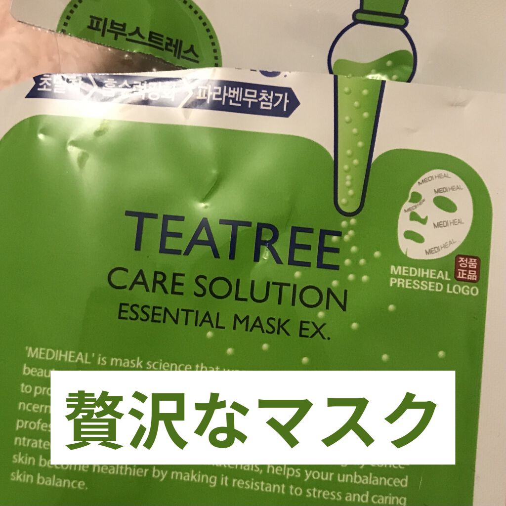 ティーツリーケア ソリューション エッセンシャルマスクEX/MEDIHEAL/シートマスク・パックを使ったクチコミ（1枚目）