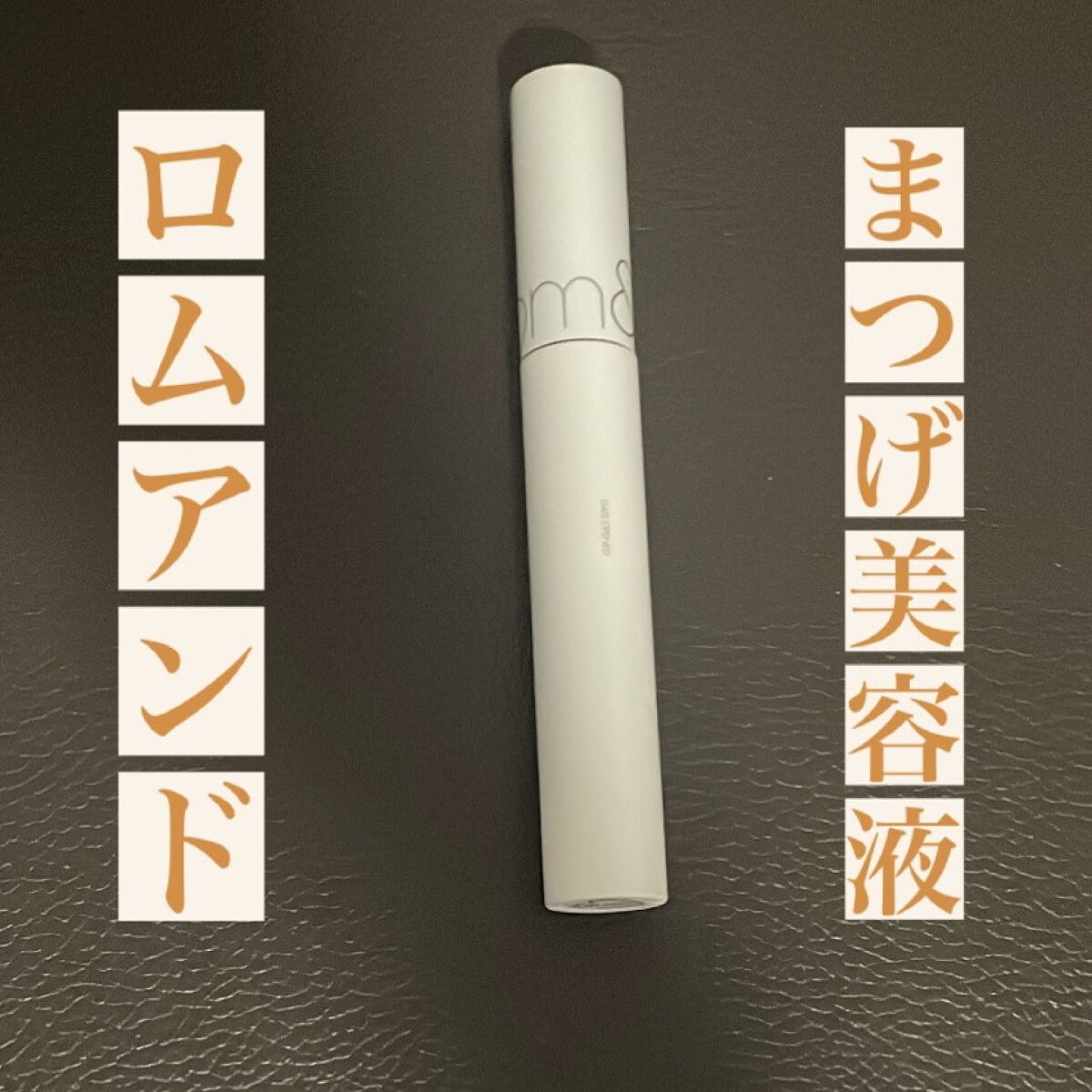 ハンオールラッシュセラム/rom&nd/まつげ美容液を使ったクチコミ（1枚目）