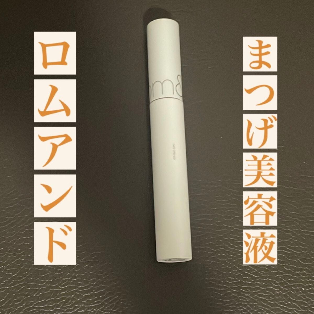 ハンオールラッシュセラム/rom&nd/まつげ美容液を使ったクチコミ(1枚目)