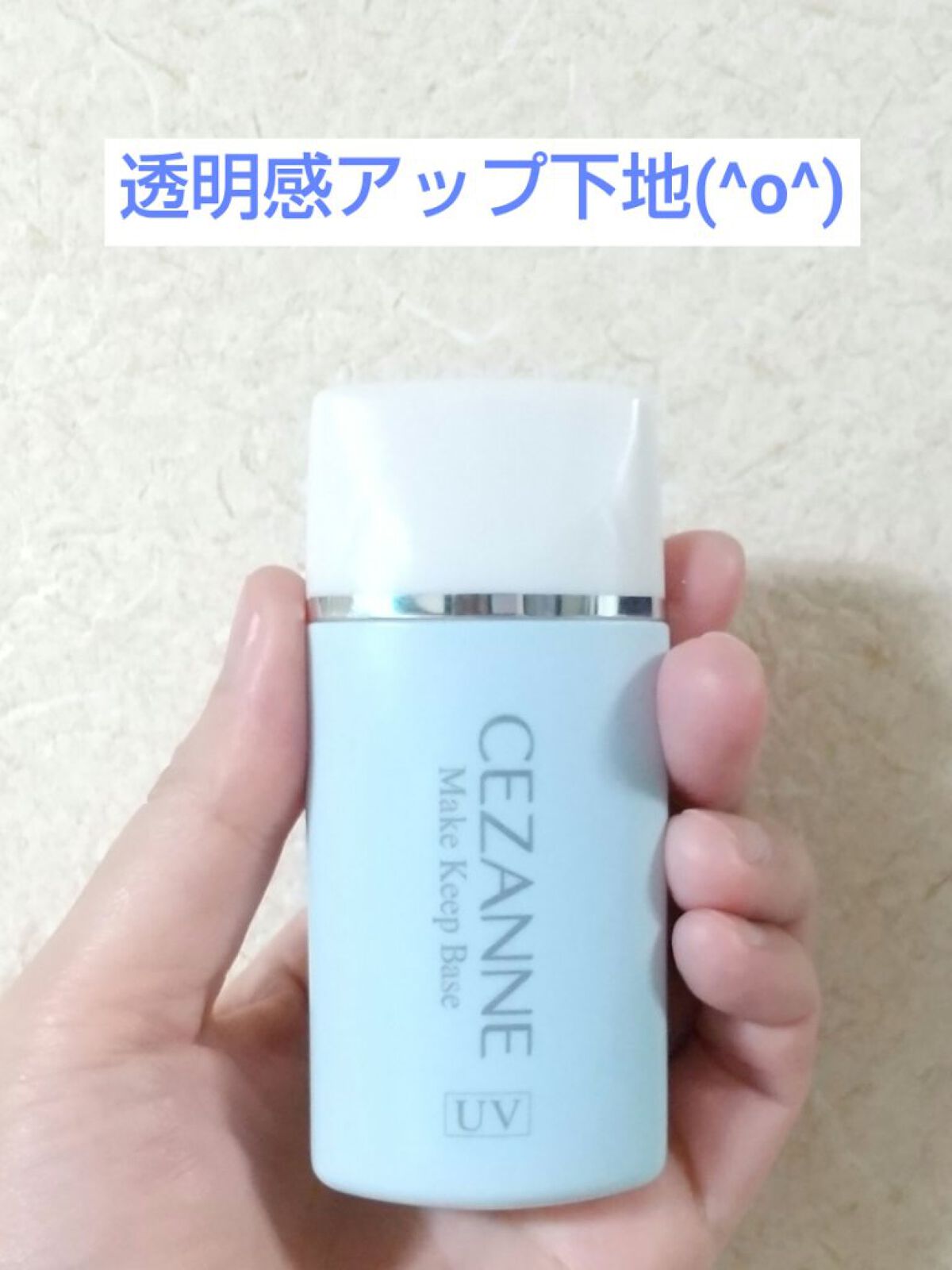 皮脂テカリ防止下地/CEZANNE/化粧下地を使ったクチコミ（1枚目）